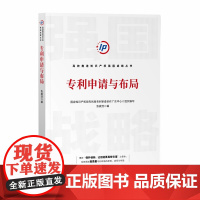 正版 专利申请与布局 张威浩 著 知识产权出版社 9787513081528