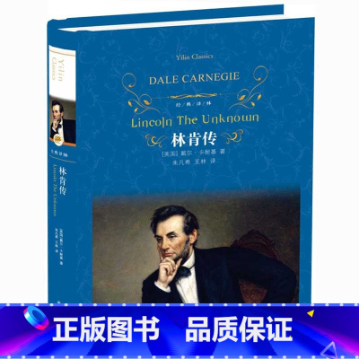 [正版]林肯传 戴尔·卡耐基著 朱凡希 王林译 精装版 译林出版社 世界文学名著小说10-15-18岁初高中生课外读物