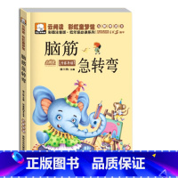 脑筋急转弯 [正版]脑筋急转弯注音版 谜语大全书 小学生一年级二年级课外书猜谜语的书6-12岁儿童书籍脑经脑子老筋急转弯