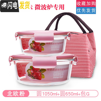 三维工匠[加厚] 耐热玻璃饭盒带盖密封碗保鲜盒微波炉烤箱专用圆形套装 北欧粉圆1050+圆650+包G