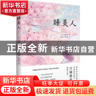 正版 睡美人 (日)川端康成著 民主与建设出版社 9787513939850