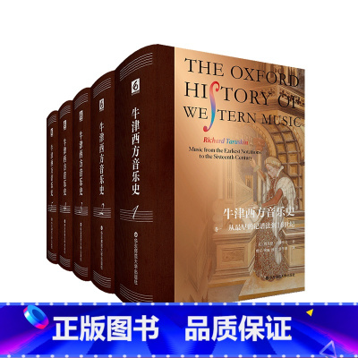 卷一:从最早的记谱法到16世纪 [正版]牛津西方音乐史 五卷本 西方音乐通史 音乐学家塔鲁斯金耗时三十载独立撰写 精装