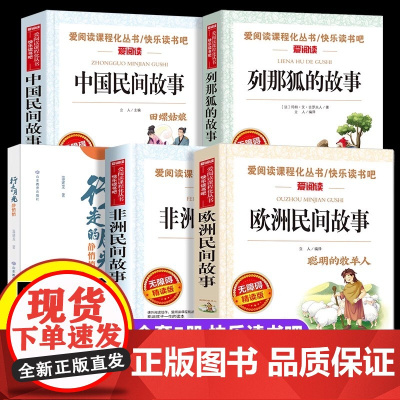 2025四季书香共读四升五读课外书行走的月光静悄悄少年的成长牧歌中国民间故事欧洲非洲民间故事列那狐的故事赠考点手册全套书