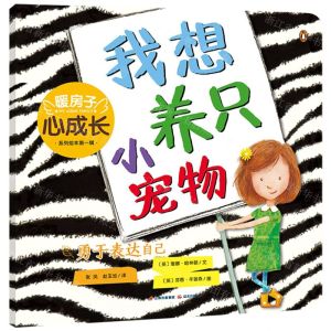 [N]我想养只小宠物(勇于表达自己)/暖房子心成长系列绘本-9787571512200