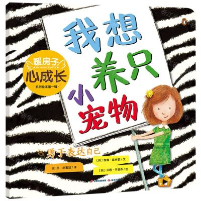[N]我想养只小宠物(勇于表达自己)/暖房子心成长系列绘本-9787571512200