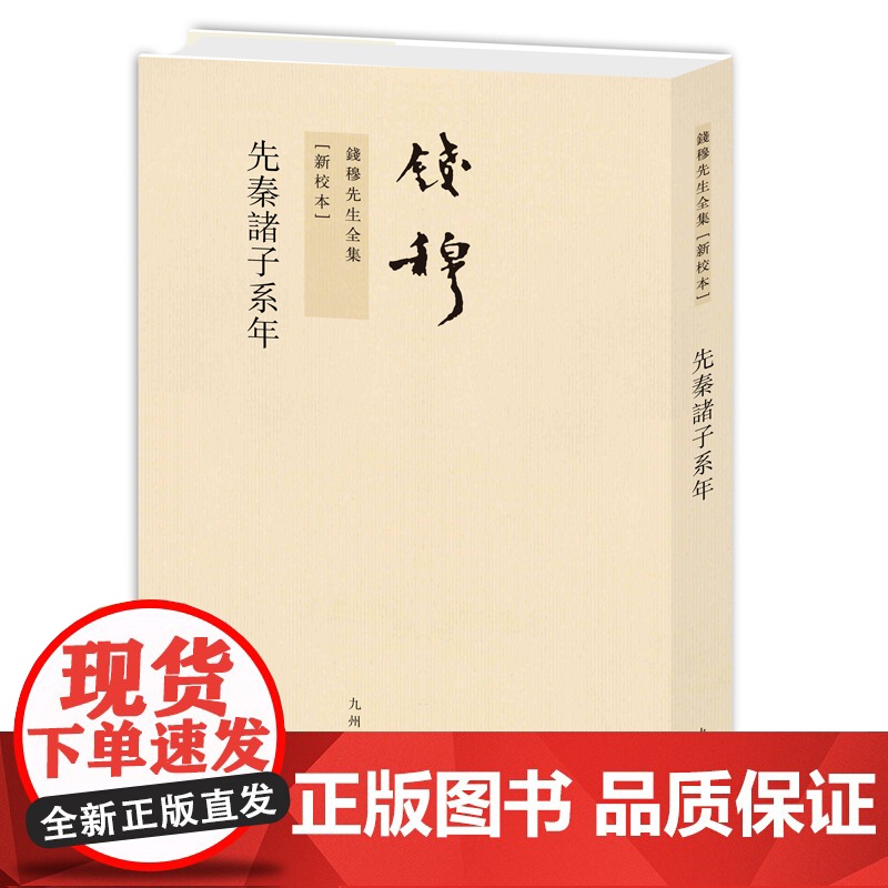 钱穆先生全集----先秦诸子系年 纯质纸 繁体竖排平装本