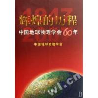 正版新书]辉煌的历程(中国地球物理学会60年)中国地球物理学会97