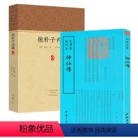 [正版]2册 神仙传+抱朴子内篇书籍