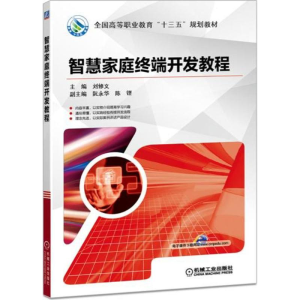 正版新书]智慧家庭终端开发教程刘修文9787111592228