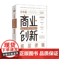 乔布斯的商业创新底层逻辑 马克·佩恩 著 管理