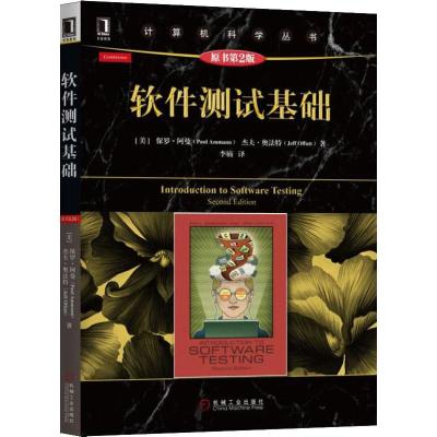 软件测试基础(原书第2版)软件测试的艺术教程 软件测试从入到精通 程序员计算机软件测试基础教程书籍 大学本科教材指