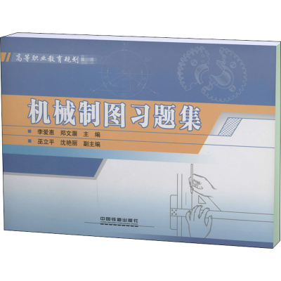 [M]机械制图习题集-9787113150785