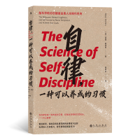 正版新书]自律,一种可以养成的习惯彼得·霍林斯(Peter Hollins