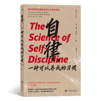 正版新书]自律,一种可以养成的习惯彼得·霍林斯(Peter Hollins