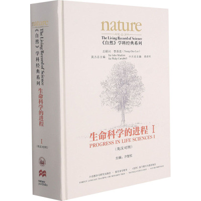 惠典正版正版 生命科学的进程I(英汉对照)(共五卷) 科学史话 科普读物 外语教学与研究出版社0S38ES