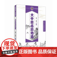 大中国名药地理·读故事知中医丛书 中医 中国中医药出版社 正版书籍