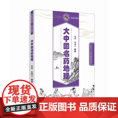 大中国名药地理·读故事知中医丛书 中医 中国中医药出版社 正版书籍