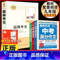 [人教版4册]儒林外史.送考试重点+中考语文英语满分作文 [正版]儒林外史原着吴敬梓九年级下册必读课外书人民教育出版社初