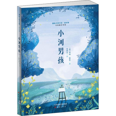 [M]小河男孩-9787530768105