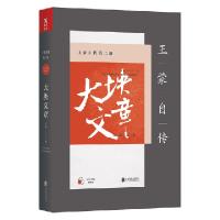 正版新书]大块文章/王蒙自传王蒙9787559611376
