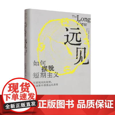 远见 如何摆脱短期主义 理查德·费舍尔 著 哲学