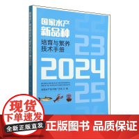 国家水产新品种培育与繁养技术手册 9787109328914 全国水产技术推广总站 编 中国农业出版社