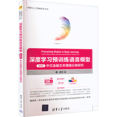 [M]深度学习预训练语言模型 案例篇 中文金融文本情绪分类研究-9787302607465