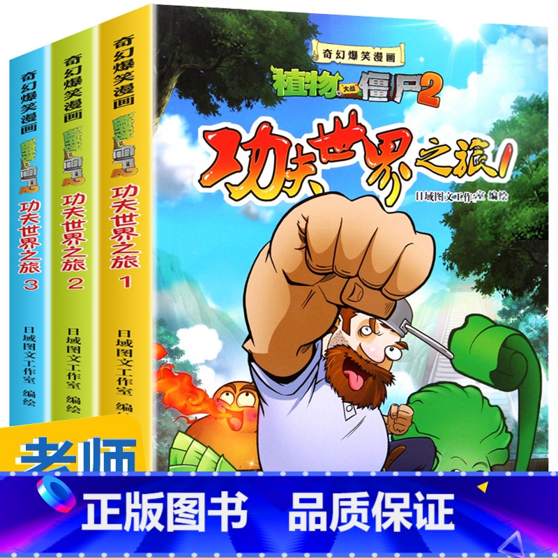 功夫世界之旅(全3册) [正版]植物大战僵尸2漫画书全集3册功夫世界之旅6-7-9-10-12周岁小学生二三四五年级恐龙