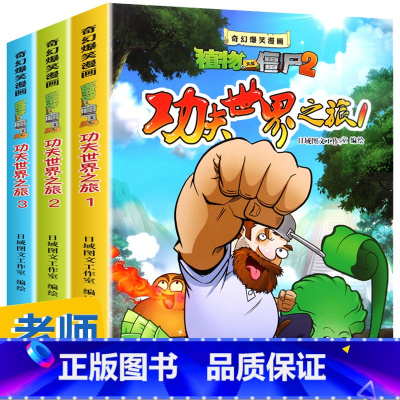 功夫世界之旅(全3册) [正版]植物大战僵尸2漫画书全集3册功夫世界之旅6-7-9-10-12周岁小学生二三四五年级恐龙