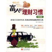 正版新书]富人的理财习惯(实践篇)(韩)朴容锡 徐涛978750861