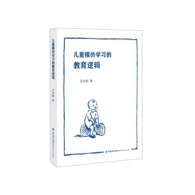 [N]儿童模仿学习的教育逻辑-9787533491376