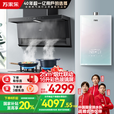 万家乐 小鲸喜顶侧三腔油烟机25m³挥手智控烟灶5.2KW灶16升彩虹系列热水器TAK8+AY9+16RG1(T)天然气