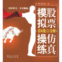 正版新书]股票仿真模拟操练:看K线二分册程峰 陈雪红9787545404