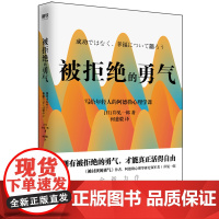 被拒绝的勇气 岸见一郎写给年轻人的阿德勒心理学课 人生哲理哲学自我实现励志书籍拥有被拒绝的勇气才能真正活得自由正版书籍