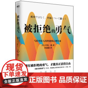 被拒绝的勇气 岸见一郎写给年轻人的阿德勒心理学课 人生哲理哲学自我实现励志书籍拥有被拒绝的勇气才能真正活得自由正版书籍