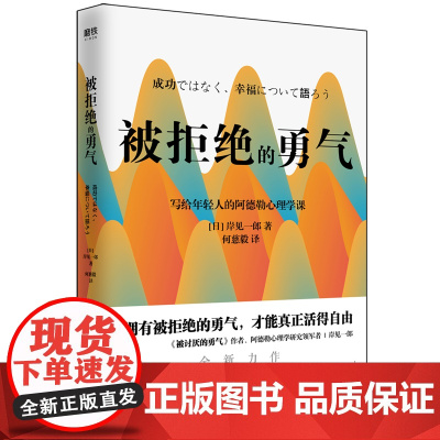 被拒绝的勇气 岸见一郎写给年轻人的阿德勒心理学课 人生哲理哲学自我实现励志书籍拥有被拒绝的勇气才能真正活得自由正版书籍