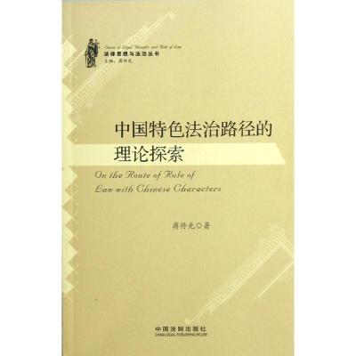 正版新书]中国特色法治路径的理论探索蒋传光9787509340509