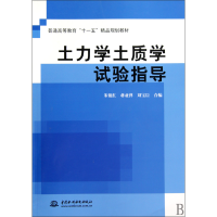 正版新书]土力学土质学试验指导/朱银红 蒋亚萍/普通高等教育十