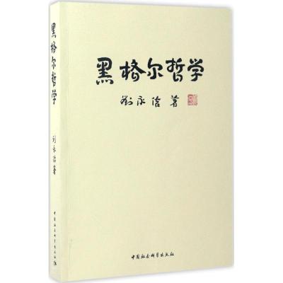 正版新书]黑格尔哲学刘永佶9787516198940