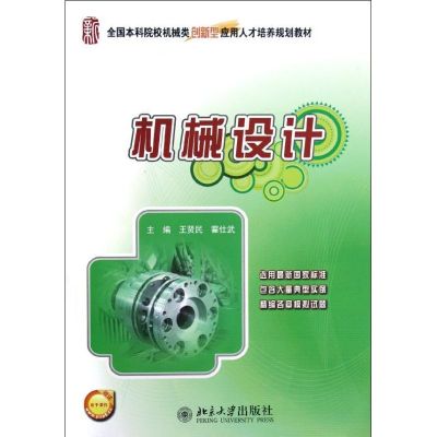 [M]机械设计(全国本科院校机械类创新型应用人才培养规划教材)-9787301211397