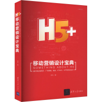 正版新书]H5+移动营销设计宝典苏杭9787302468554
