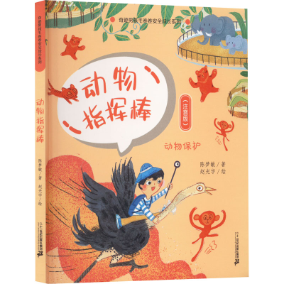 [M]动物指挥棒(注音版)-9787556863273