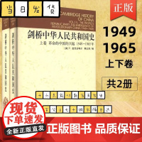 [精装]社会科学 剑桥中华人民共和国史 上下卷2册 剑桥中国史系列 中国革命内部的革命1966-1982年 费正清 麦克