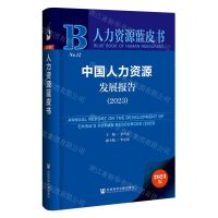 [N]中国人力资源发展报告(2023)/人力资源蓝皮书-9787522826158