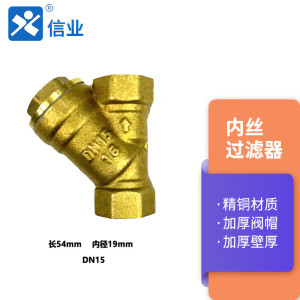 信业 内丝过滤器 Y型铜过滤阀阀门(4分DN15)2只/包 1包