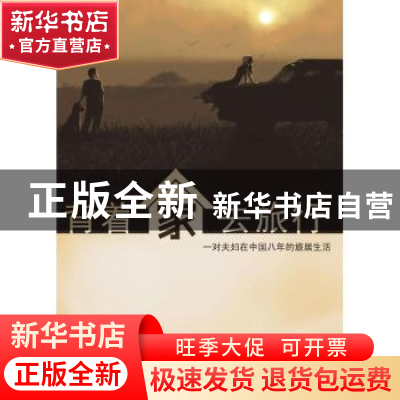 正版 背着家去旅行:一对夫妇在中国八年的旅居生活 陆建元著 北京