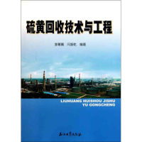 醉染图书硫黄回收技术与工程9787502179892