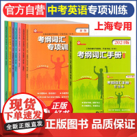 新版上海市考纲词汇手册英语科初中毕业统一学业考试中考英语词汇专项练习紧扣考纲单词详解精析精练教育出版社写作阅读听写训练