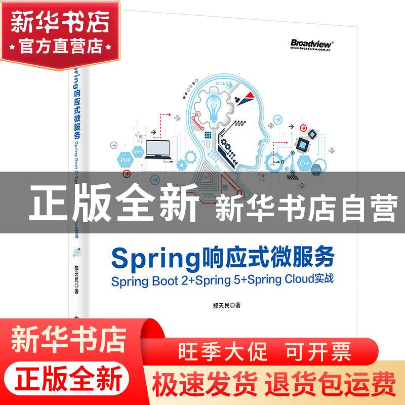 正版 SPRING响应式微服务:SPRING BOOT 2+SPRING 5+SPRING CLOUD