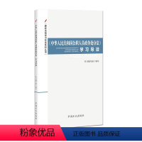 [正版]《中华人民共和国公职人员政务处分法》学习导读 方正出版社 9787517408451